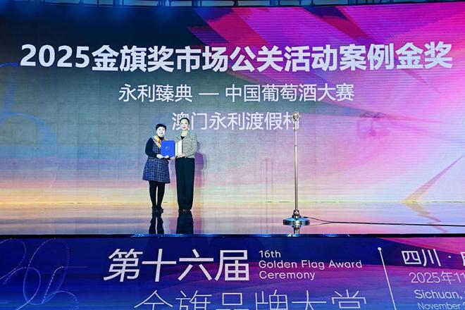 酒大赛”连获三项国际营销大奖新葡京“永利臻典——中国葡萄(图2)